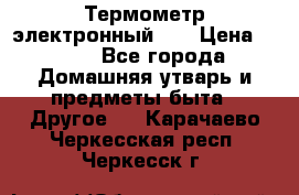 Термометр электронный 	 . › Цена ­ 300 - Все города Домашняя утварь и предметы быта » Другое   . Карачаево-Черкесская респ.,Черкесск г.